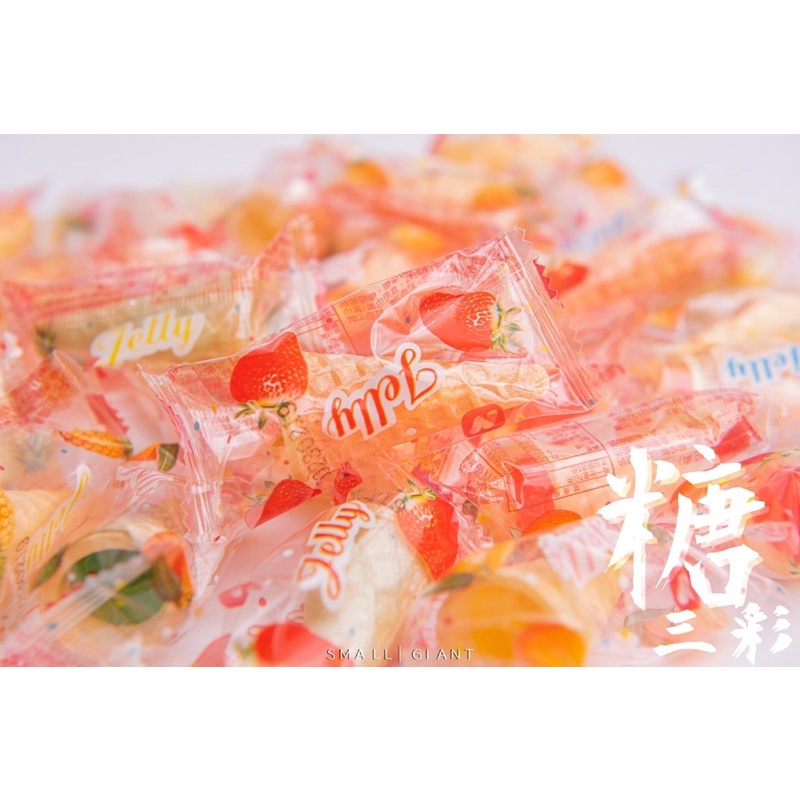 【糖三彩】甜筒軟糖 水果甜筒 一顆3元 台中實體店面出貨 批發/軟糖/水果口味/糖果/餅乾/古早味/冰淇淋