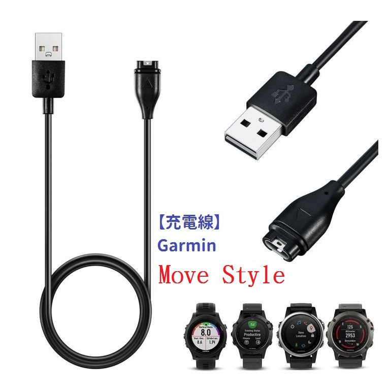 DC【充電線】Garmin Move Style 智慧手錶充電 智慧穿戴專用 USB充電器