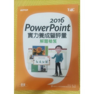 [power point實力養成暨評量解題秘笈］TQC電腦檢定考試用書