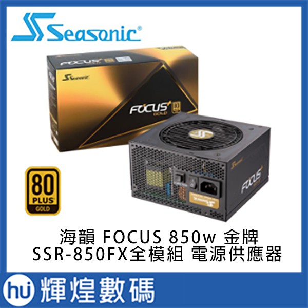 Seasonic 海韻 FOCUS+全模組金牌 SSR GX-850電源供應器