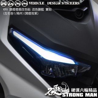 【硬漢六輪精品】 KYMCO KRV 180 定位燈改色膜 (版型免裁切) 機車貼紙 機車彩貼 彩貼