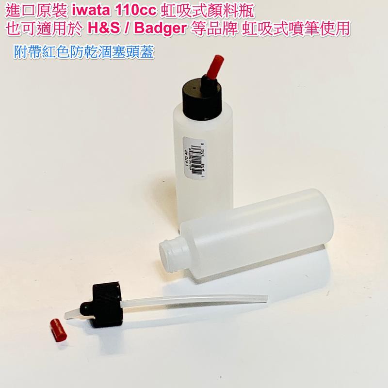 iwata 虹吸式噴筆專用 原廠虹吸式顏料瓶 110cc 單入裝