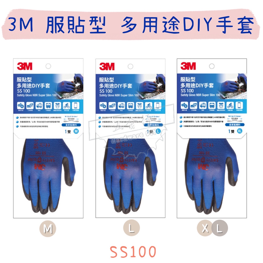 【五金行】3M 服貼型 多用途DIY手套 SS100 藍色 工作手套 止滑手套 作業手套 防滑 防水泡 多功能 防護