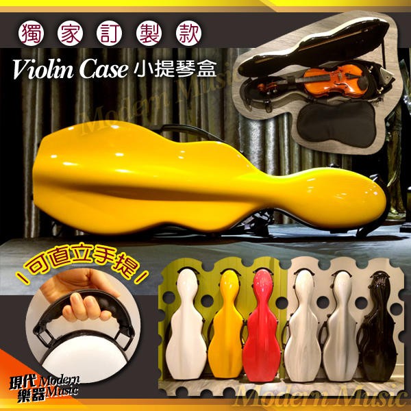 【現代樂器】獨家訂製款 可樂瓶 4/4 小提琴盒 黃色款 Violin Case 玻璃纖維硬盒 可單雙肩 有上提把