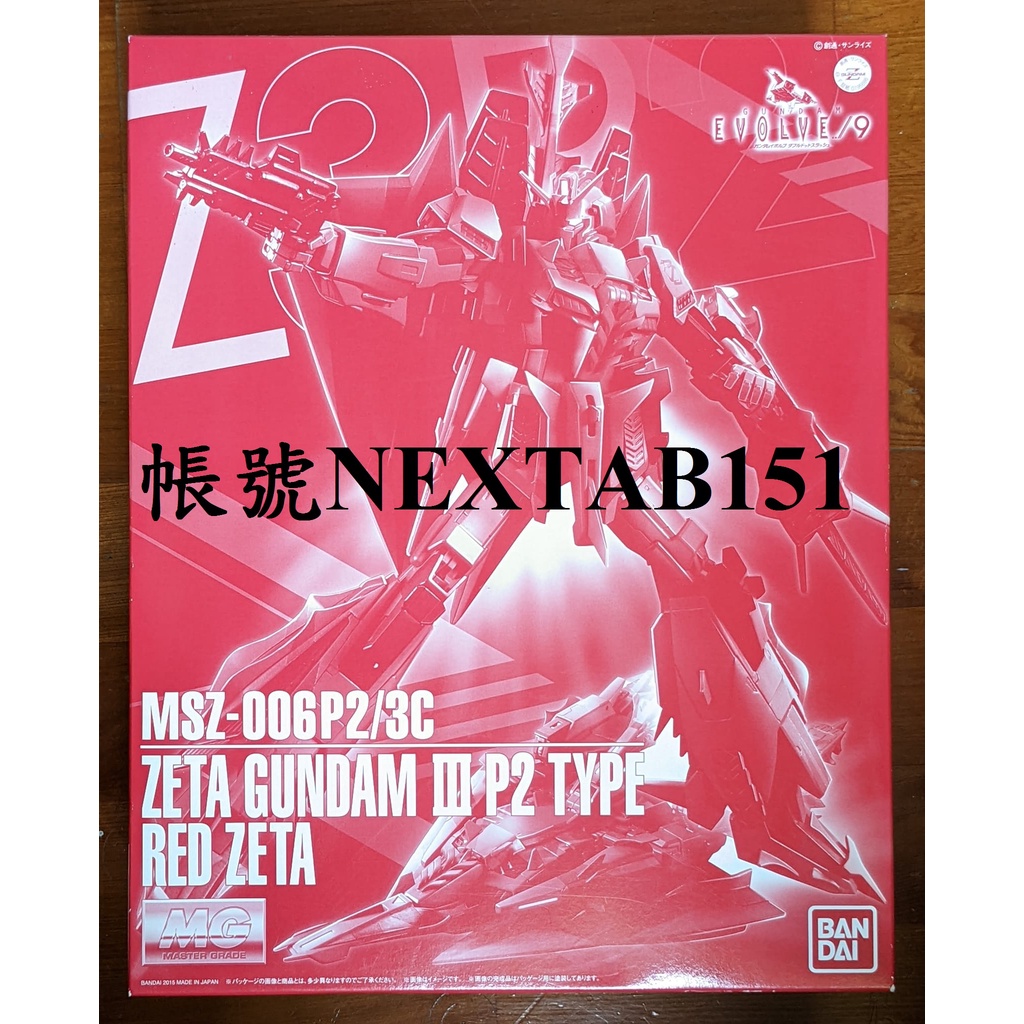 PB限定 萬代 鋼彈Z MG 1/100 紅Z 紅蛇 Z鋼彈 紅色Ζ鋼彈 3號機 P2型 尤莉 Red Zeta