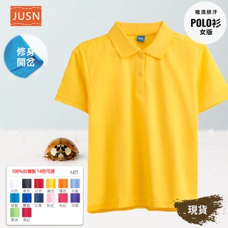 [JUSN] MIT臺灣製 女版 吸濕排汗 修身 POLO衫 黃色 共14色 女 現貨 快速到貨 吸排 開岔 短袖 黃