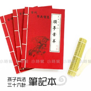 ☆小時候創意屋☆ 武林秘笈筆記本之36計 順手牽羊 孫子兵法 創意 婚禮小物 生日禮物 整人玩具 空白筆記本 敵戰計