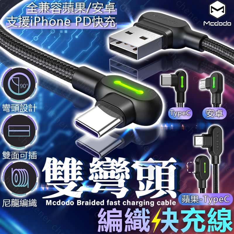 Mcdodo 雙彎頭 iPhone 蘋果 充電線 安卓 micro 手機傳輸充電 TYPE-C 手遊充電線 2A快充線