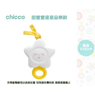 Chicco 甜蜜蜜星星音樂鈴 (用拉繩的)