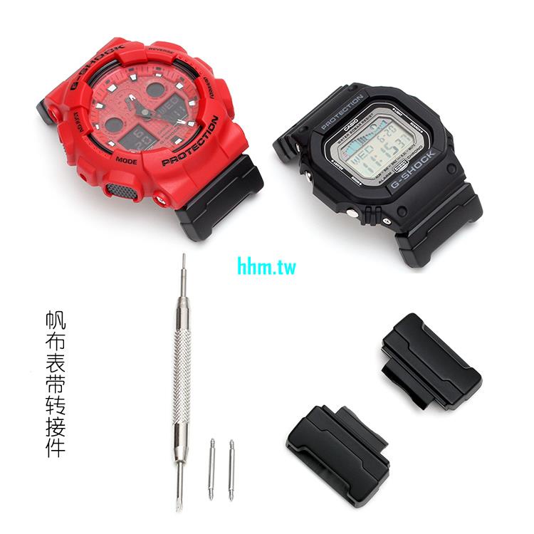 現貨熱賣~卡西歐手錶配件DW/G/GW-5600/6900/GA-100/110/120帆布錶帶轉接件