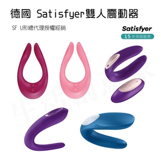 【實體店面現貨 附發票】德國 Satisfyer SF U形 雙人震動器 遙控 雙人共震器 跳蛋 總代理授權經銷 15年