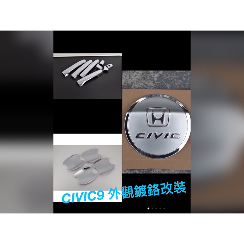 喜美九代 K14 CIVIC9代 CIVIC9.5代 鍍鉻拉手 鍍鉻把手 鍍鉻門碗 鍍鉻油箱蓋 電鍍銀