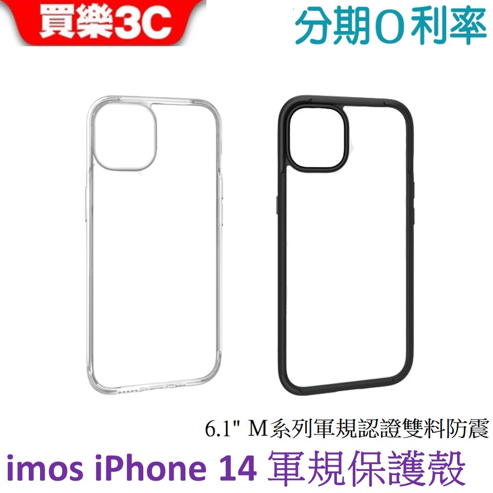 iMOS iPhone 14 Ｍ系列 軍規認證雙料防震保護殼 6.1吋軍規殼
