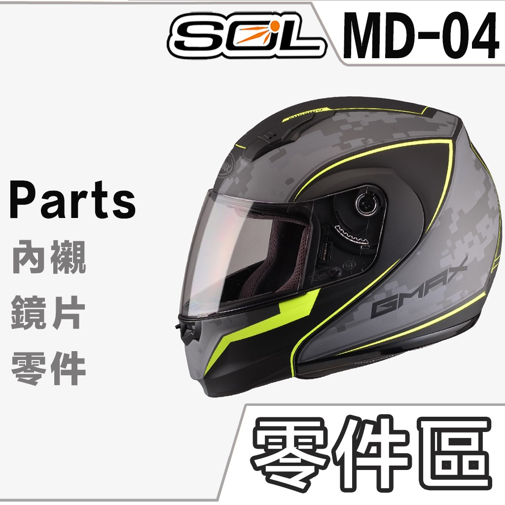 SOL 安全帽 MD-04 頤帶 下巴網 護鼻罩 微笑通風 通風蓋 MD04 可掀式 全罩式 可樂帽 原廠配件｜23番