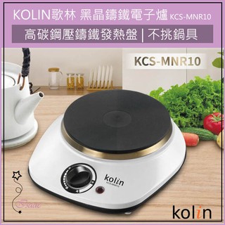 公司貨 超取免運 KOLIN 歌林 黑晶鑄鐵電子爐 KCS-MNR10 不挑鍋具 電磁爐 電烤爐 烤箱 微波爐