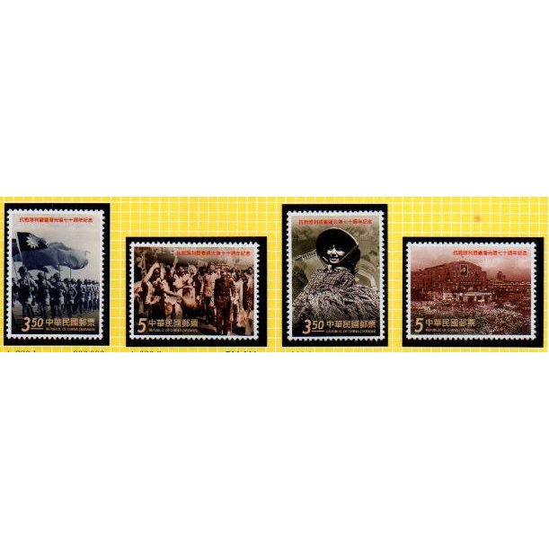 104年-抗戰勝利暨臺灣光復七十週年紀念郵票