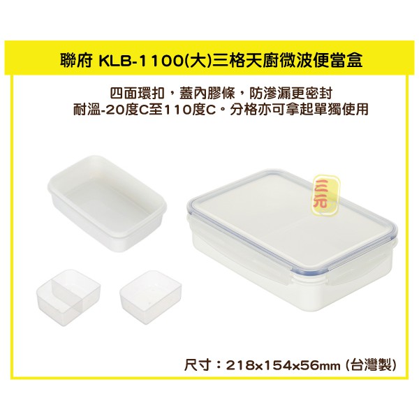 臺灣餐廚 KLB1100 大 三格天廚微波便當盒 可微波 便當盒 分裝 保鮮盒   211餐盒