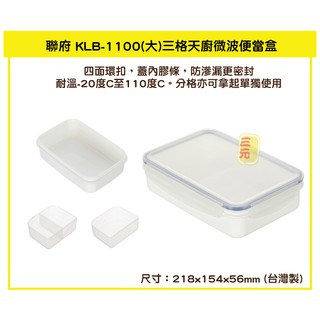 臺灣餐廚 KLB1100 大 三格天廚微波便當盒 可微波 便當盒 分裝 保鮮盒 211餐盒