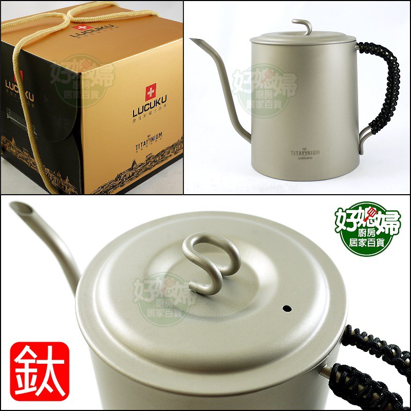 瑞士LUCUKU【鈦鑽咖啡壺/沖泡壺/細口壺900ml】泡茶壺/鈦壺/鈦茶壺/細嘴壺露營壺/手沖壺TI-039《好媳婦》