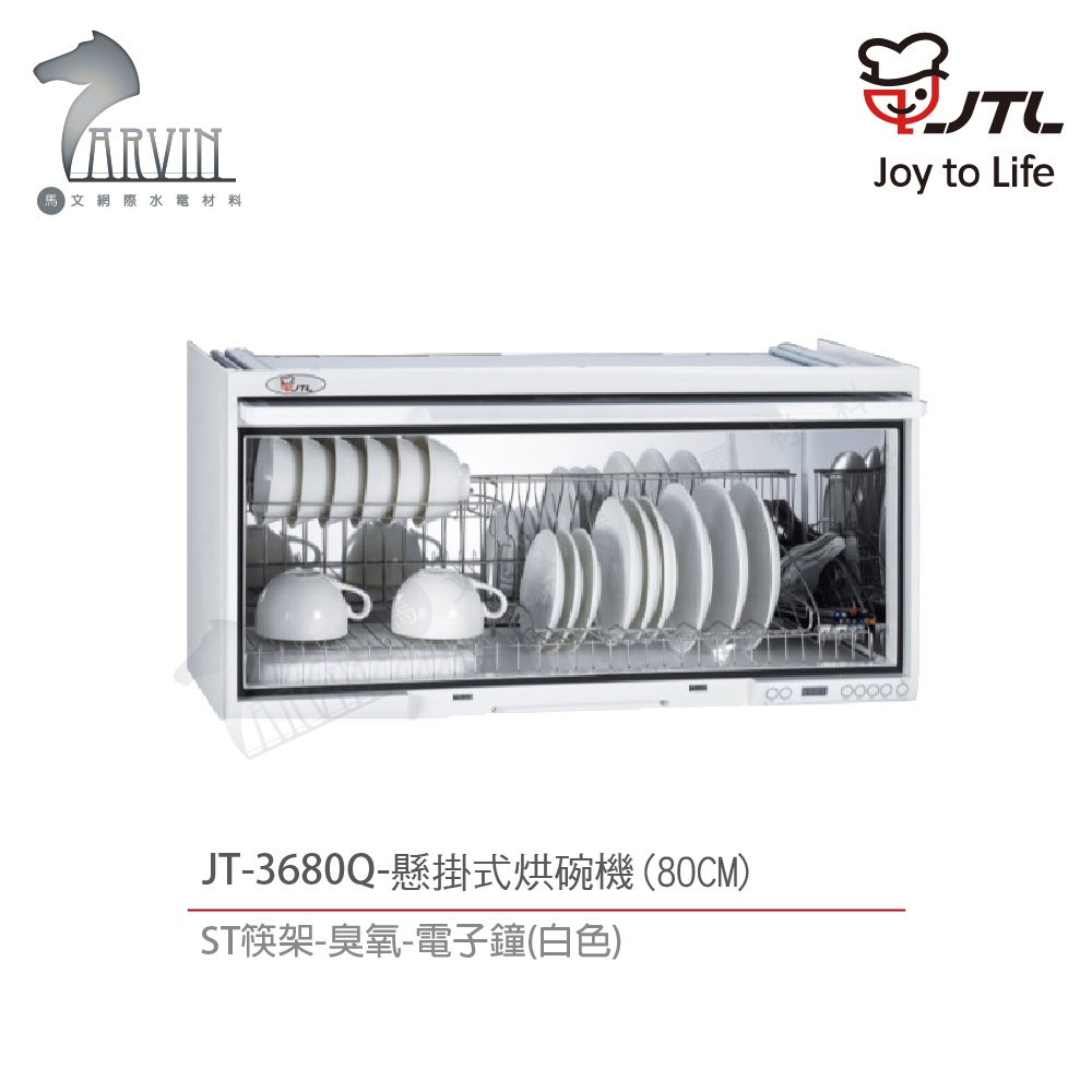 喜特麗 懸掛式80CM/90CMST筷架烘碗機 白(JT-3680Q/3690Q) 臭氧殺菌+LCD電子鐘 含基本安裝