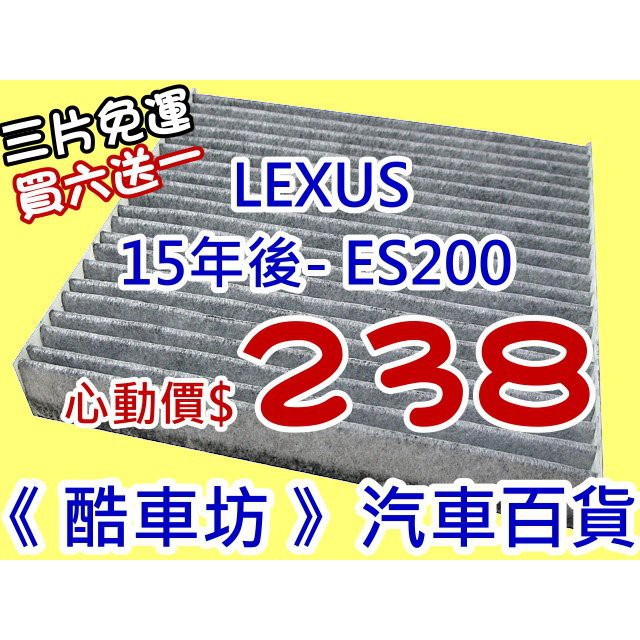 三片免運《酷車坊》原廠正廠型 活性碳(C)冷氣濾網 LEXUS 15年後 ES200 專用