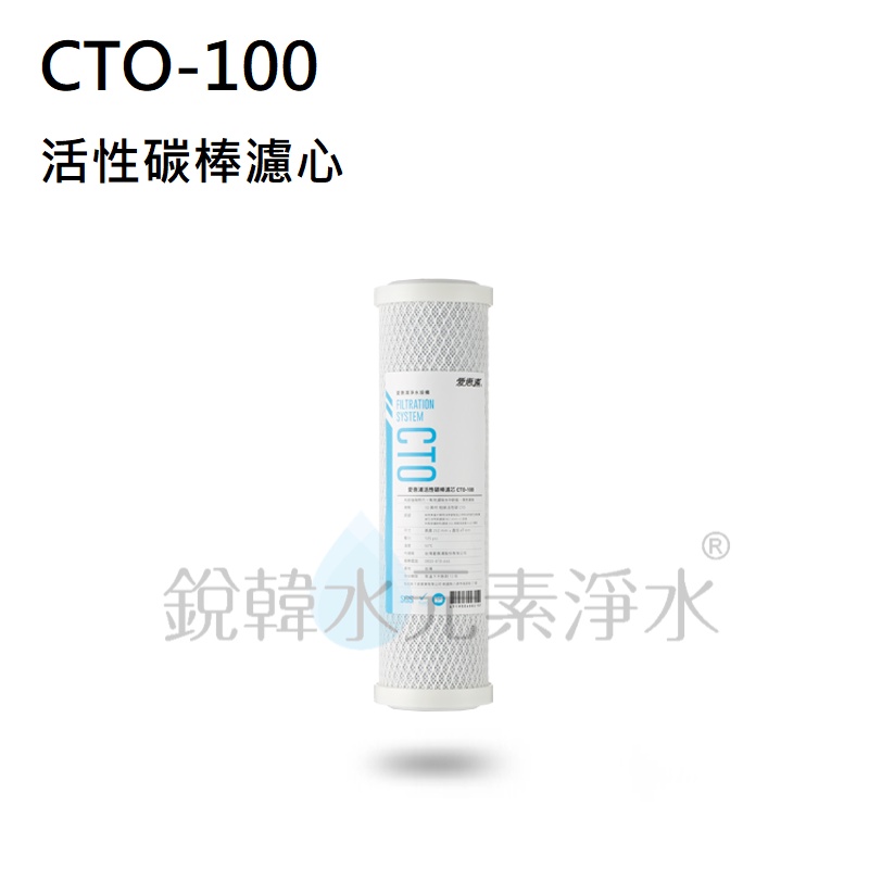 【愛惠浦】EVERPURE CTO-100 活性碳棒濾芯 (濾心耗材) 銳韓水元素淨水
