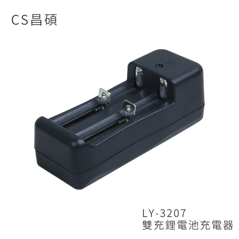 CS昌碩 LY-3207 雙充鋰電池 充電器(快充型) 背部插頭收納設計 雙槽鋰電池充電