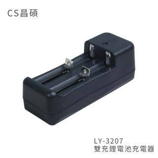 CS昌碩 LY-3207 雙充鋰電池 充電器(快充型) 背部插頭收納設計 雙槽鋰電池充電