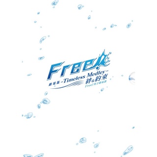Free! 男子游泳部-Timeless Medley- 絆/約束 DVD TAAZE讀冊生活網路書店