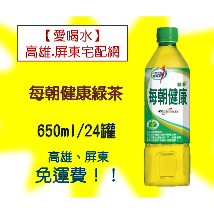 每朝健康綠茶(非即期品)650ml/24入(1箱580元未稅)高雄市(任選3箱)屏東市(任選5箱)免運費配送到府貨到付款