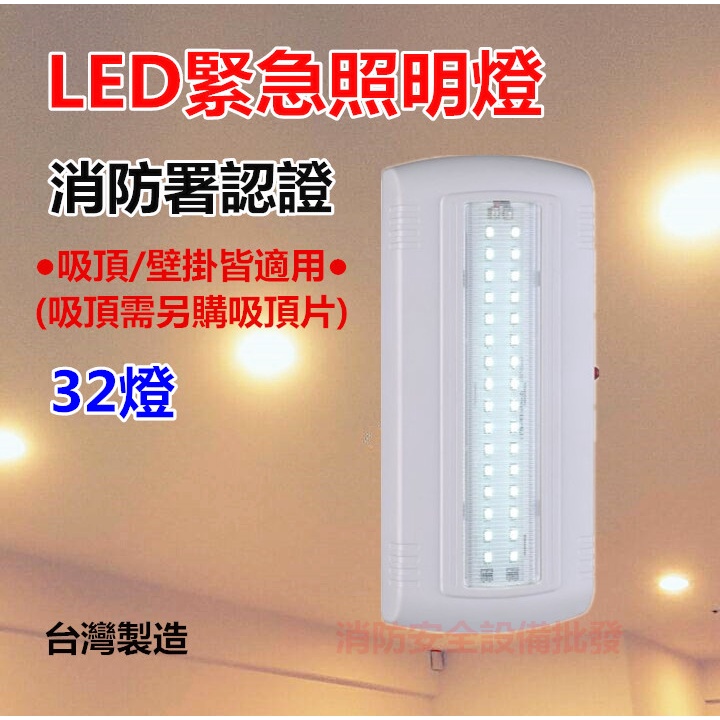 【消防安全設備】超薄型LED緊急照明燈 消防署認證 台灣製造 SMD 輕巧 高亮白 消防安檢 居家必備 吸頂 壁掛皆適
