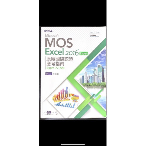 Microsoft MOS Excel 2016 原廠國際認證應考指南 附光碟