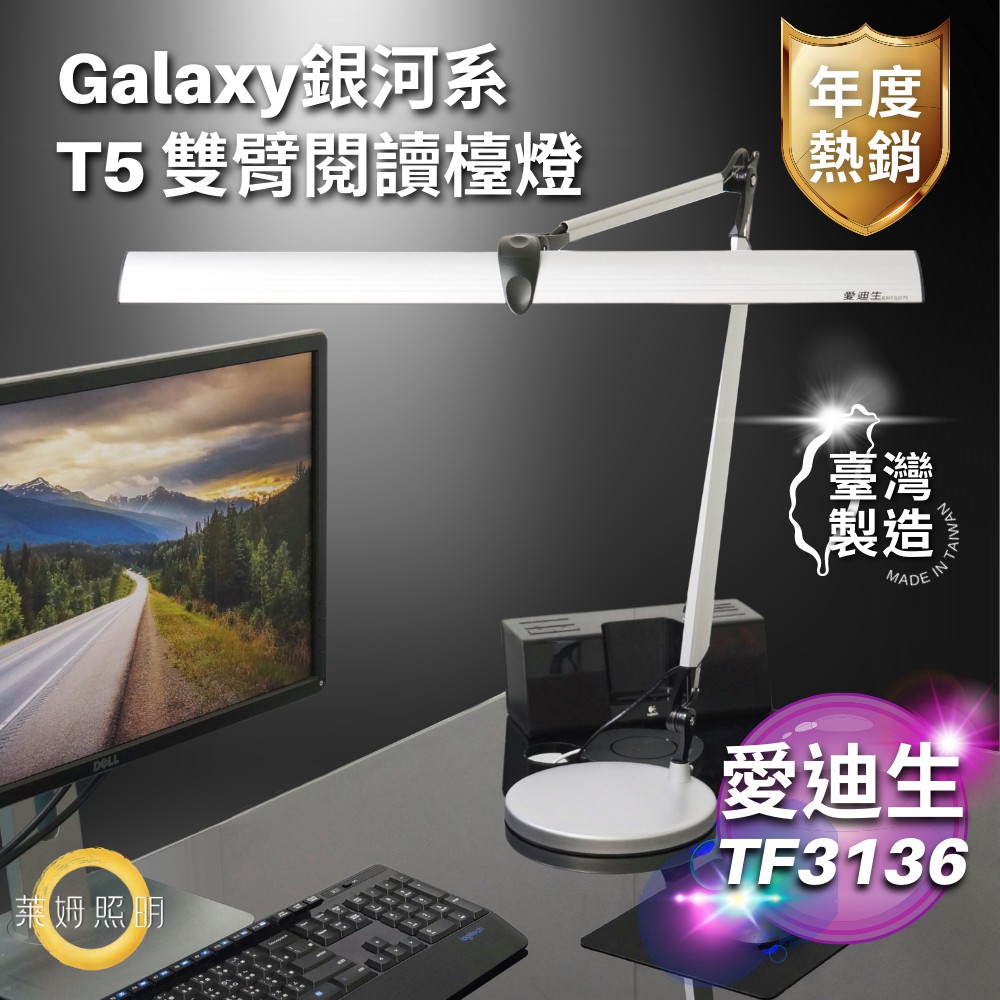 愛迪生 GalaxyⅡ 銀河系2代 T5 14W 雙臂檯燈 TF-3136 TF3136