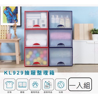 聯府 KL929 紅.藍二色可選 抽屜式整理收納箱 整理箱 台灣製
