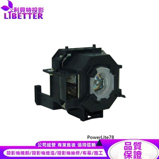 EPSON ELPLP41 投影機燈泡 For PowerLite78
