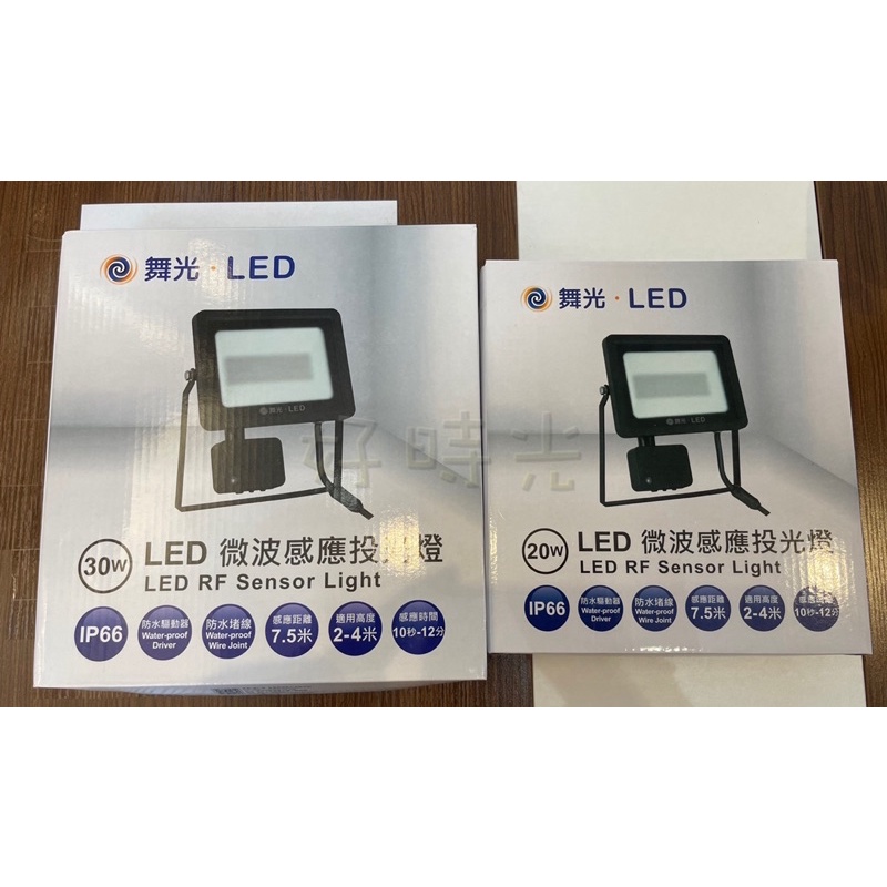 好時光～舞光 LED 20W 30W 戶外微波感應燈 投光燈 投射燈 感應式 微波感應 20瓦 30瓦 白光 黃光