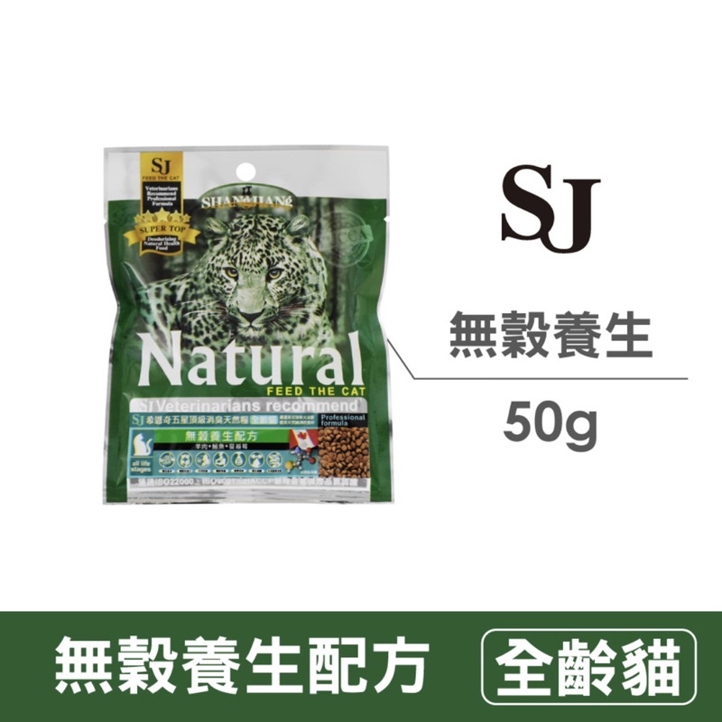 【親親寵物】SJ希恩奇五星級頂級消臭天然糧全齡貓嚐鮮包50g