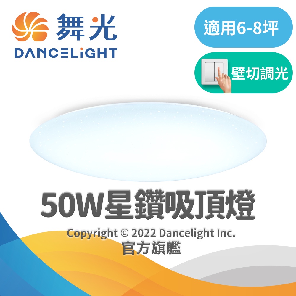 【DanceLight舞光】50W星鑽 LED壁切四段調光吸頂燈 適用6-8坪 2年保固(白光/黃光)
