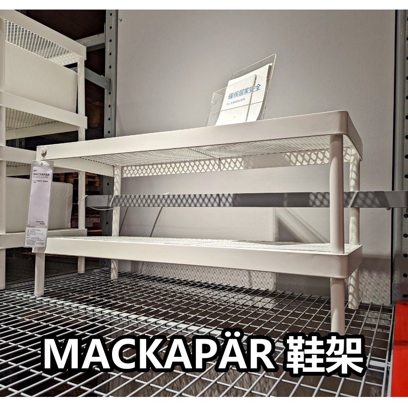 團團代購 IKEA宜家家居 MACKAPAR 鞋架 玄關用品 北歐風 層架 可堆疊 層架 收納架 花盆架 園藝架