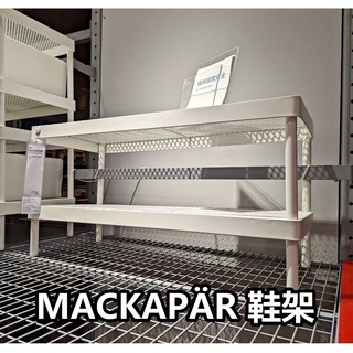 俗俗賣正品代購 IKEA宜家家居 MACKAPAR 鞋架 玄關用品 電視櫃 層架 可堆疊 層架 收納架 花盆架 園藝架