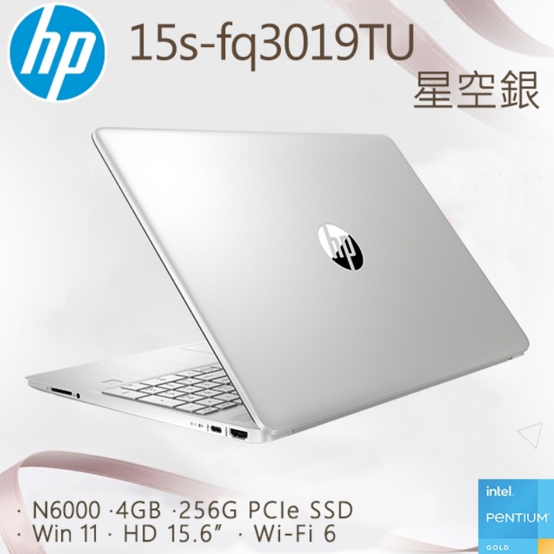 【惇惇電腦】HP-15s-fq3019TU 星河銀(N6000/4GB/256GB SSD/11/15.6)