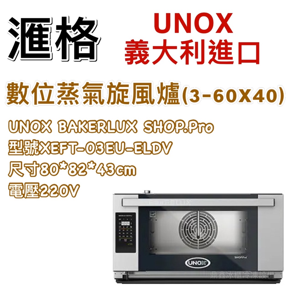 《鼎鑫冰櫃冷凍設備》全新 UNOX BAKERLUX SHOP.Pro 數位蒸氣旋風爐 XEFT-03EU-ELDV