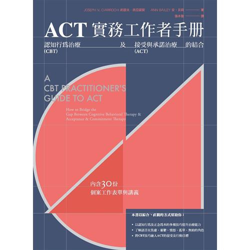 Act實務工作者手冊 認知行為治療及接受與承諾治療的結合 79折 11100781022 蝦皮購物