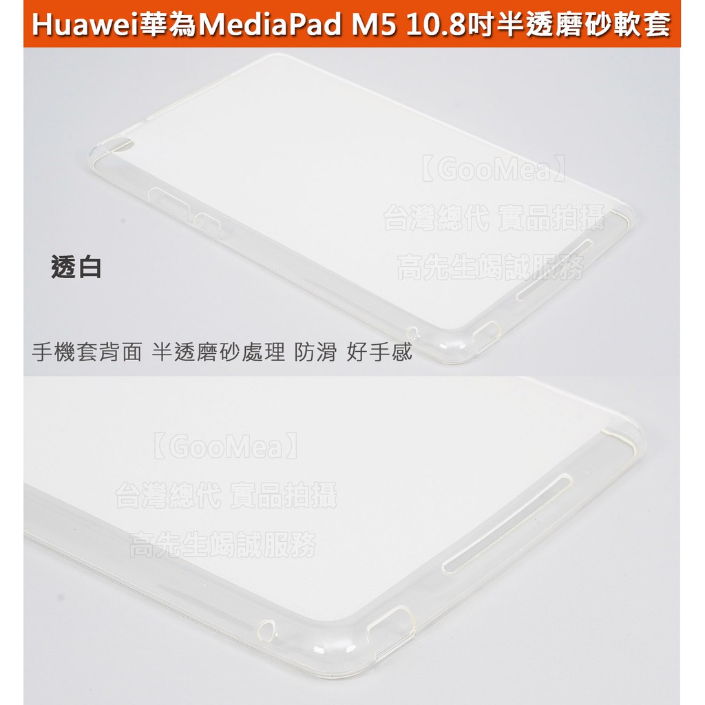 GMO 4免運 HUAWEI華為 MediaPad M5 10.8吋 半透磨砂 TPU 軟套 保護套手機殼 透白