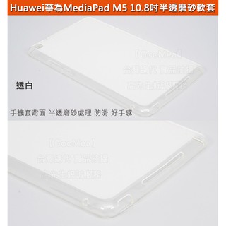 GMO 特價出清 Huawei華為MediaPad M5 10.8吋半透磨砂TPU軟套背套保護套保護殼防摔套防摔殼