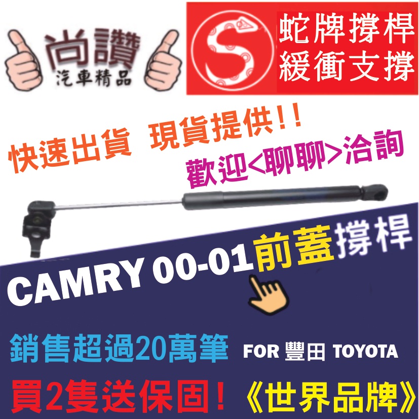 蛇牌 Toyota 豐田 Camry 00-01 前蓋撐桿 凱美瑞 2.2 3.0 4門 撐桿 撐竿 頂桿 引擎蓋 機蓋