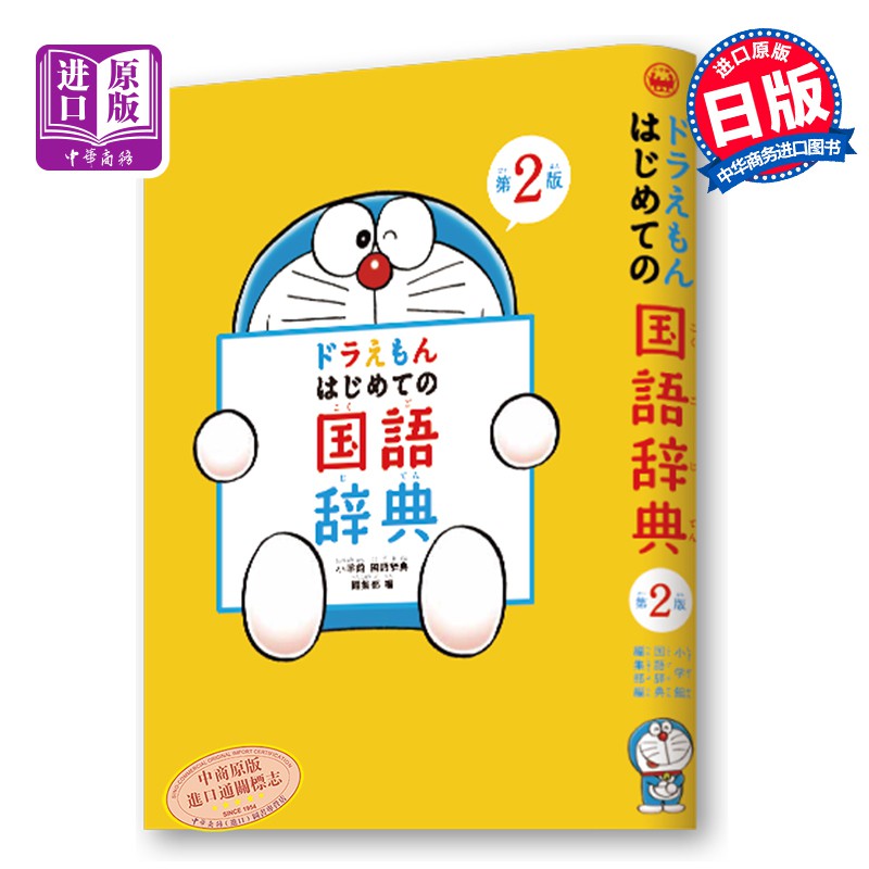 中商原版 哆啦a夢首本日語國語詞典第2版日文原版ドラえ 蝦皮購物