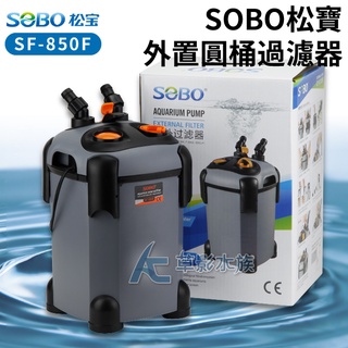 【AC草影】SOBO 松寶 缸外過濾桶 SF-850F-UV（含殺菌燈）【一個】圓桶