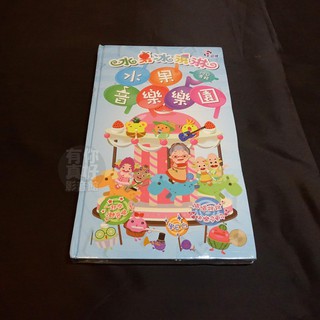 全新動畫《水果冰淇淋-水果音樂樂園 MV專輯》DVD+CD 套裝 榮獲最佳幼兒影集節目