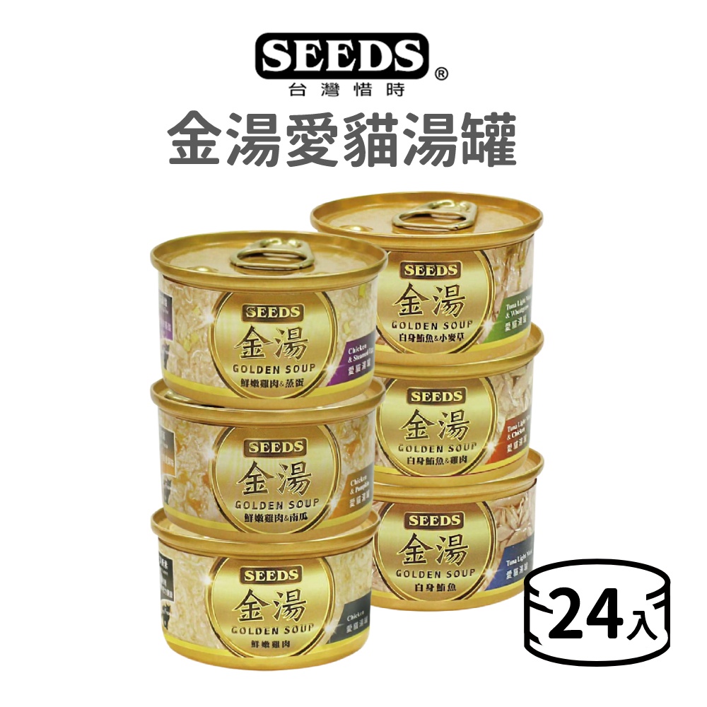 【惜時 SEEDS】金湯愛貓湯罐 80 克《24 罐 》(貓)[貓罐頭]{毛孩便利店}